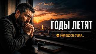 😔 Песня для тех, у кого годы пролетели незаметно