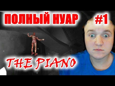 МОИ БРАТЬЯ - ЭТО ФРАНЦУЗСКИЕ СКРИМЕРЫ?!! - The Piano # 1 Прохождение