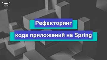 Рефакторинг кода приложений на Spring // Демо-занятие курса «Разработчик на Spring Framework»