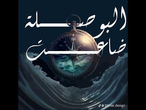     3   مروان موسي البوصلة ضاعت