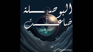 Marwan moussa - El Bosla Da3et (vocal only) | مروان موسي - البوصلة ضاعت