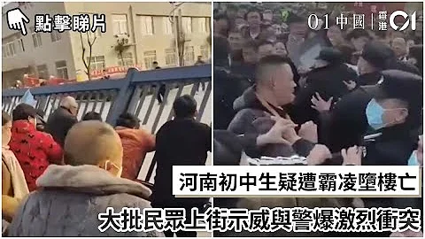 河南初中生疑遭霸凌墮樓亡　大批民眾上街示威與警爆激烈衝突｜01中國｜河南 - 天天要聞