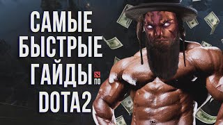 Самый быстрый гайд Magina Anti Mage Dota 2