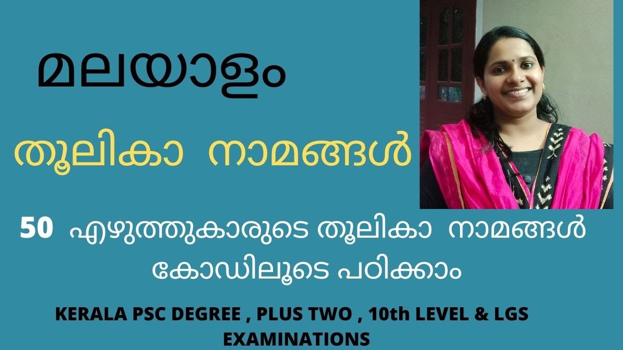 KERALA PSC - തൂലികാ നാമങ്ങൾ / MALAYALAM/ സാഹിത്യകാരന്മാരും തൂലികാനാമങ്ങളും/ FOR ALL PSC EXAMINATIONS