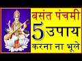 बसंत पंचमी के दिन क्या करे vasant panchami puja tips 2017 in hindi