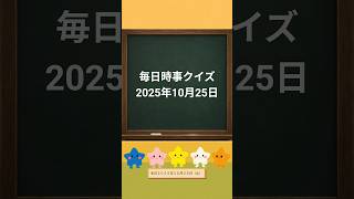 毎日時事クイズ【2025年10月25日】一問一答形式☆昨日のニュースを中心にクイズで復習!高市総理の所信表明演説 ・その他AI開発などのニュース#時事問題#時事クイズ#一般常識問題#政治