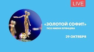 Вручение премии «Золотой софит». Онлайн-трансляция Вручение премии «Золотой софит». Онлайн-трансляция