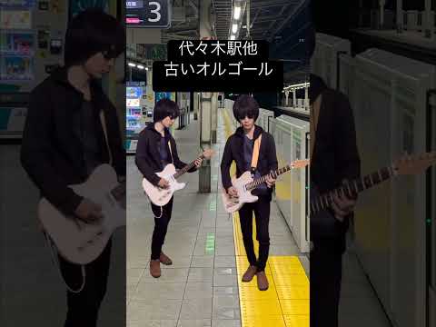 古いオルゴール Shorts 駅メロ 発車メロディー JR ギター 代々木 中央総武線
