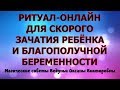 ДЕЙСТВУЕТ ПРЯМО СЕЙЧАС.РИТУАЛ-ОНЛАЙН.ДЛЯ  СКОРОГО ЗАЧАТИЯ И БЛАГОПОЛУЧНОЙ БЕРЕМЕННОСТИ