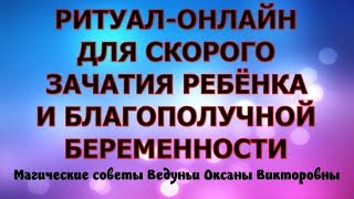 ДЕЙСТВУЕТ ПРЯМО СЕЙЧАС.РИТУАЛ-ОНЛАЙН.ДЛЯ  СКОРОГО ЗАЧАТИЯ И БЛАГОПОЛУЧНОЙ БЕРЕМЕННОСТИ