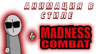 Анимация с стиле Madness Combat .
