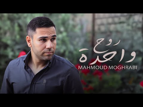        محمود مغربي روح واحدة