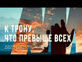 К трону что превыше всех | Echo Holy | Караоке, христианские песни