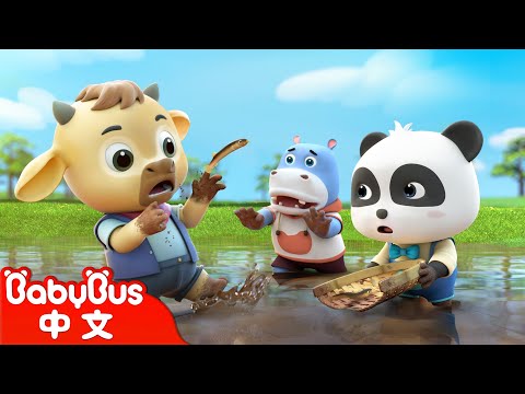 捉泥鰍 更多 經典中文兒歌 熱門國語兒歌 Kids Song 童謠 動畫 卡通片 BabyBus 寶寶巴士
