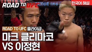[ROAD TO UFC] 마크 클리마코 vs 이정현
