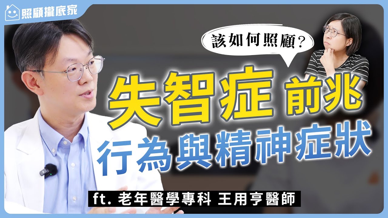 【失智症】家人有這五種情況要小心！醫師帶你認識失智症與精神行為症狀BPSD，失智症長輩該如何照顧？ ft.王用亨醫師
