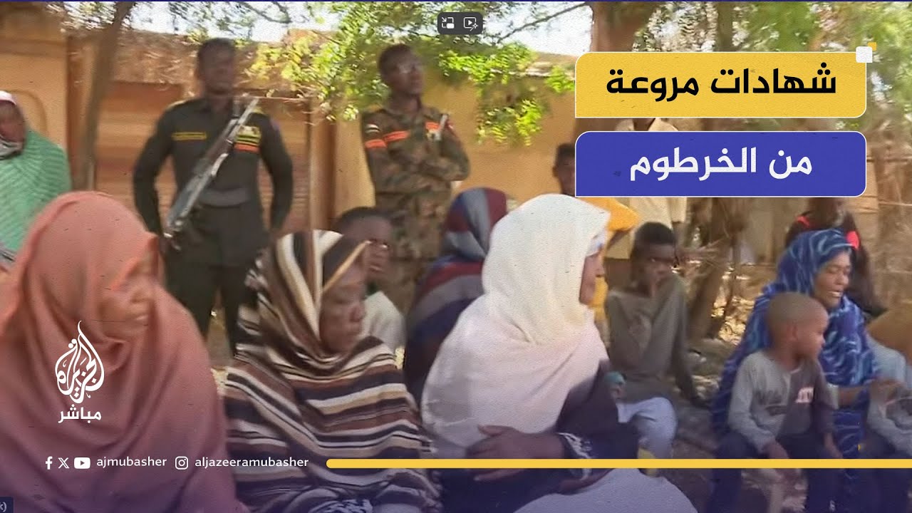 "مليشيا الدعم السريع لا تملك دين ولا أخلاق.. الجيش أعاد لنا الحياة"