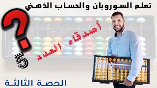 تعلم السوروبان والحساب الذهني  - الحصة 3