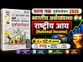 Indian Economy Ghatna Chakra 2026 || National Income Ghatna chakra economics 2026 || राष्ट्रीय आय