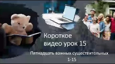 Короткое видео урок 15 Пятнадцать важных существительных 1-15