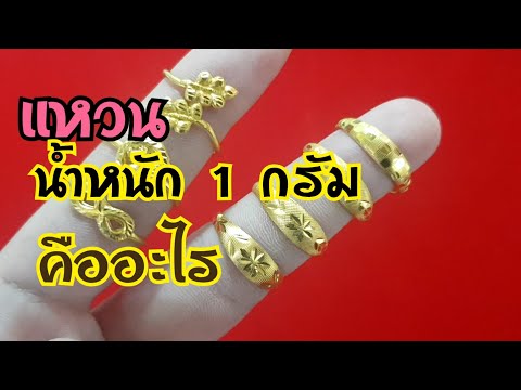 แหวน 1 กรัม คืออะไร แหวนทองแท้ thai gold ring 23k