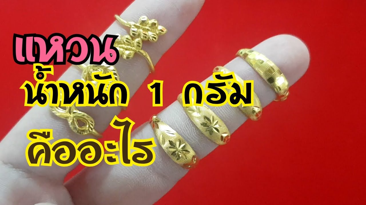 แหวน 1 กรัม คืออะไร แหวนทองแท้ thai gold ring 23k