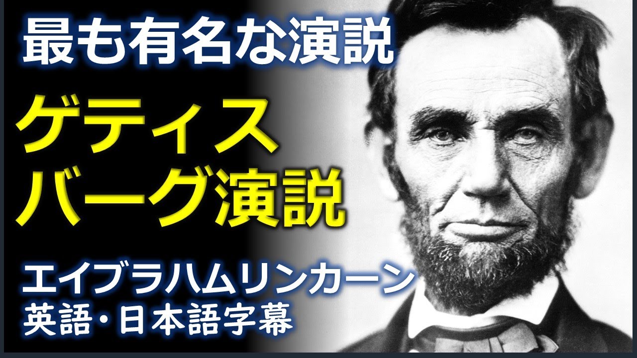 英語スピーチ ゲティスバーグ演説 エイブラハムリンカーン Gettysburg Address Abraham Lincoln 日本語字幕 英語字幕 Youtube