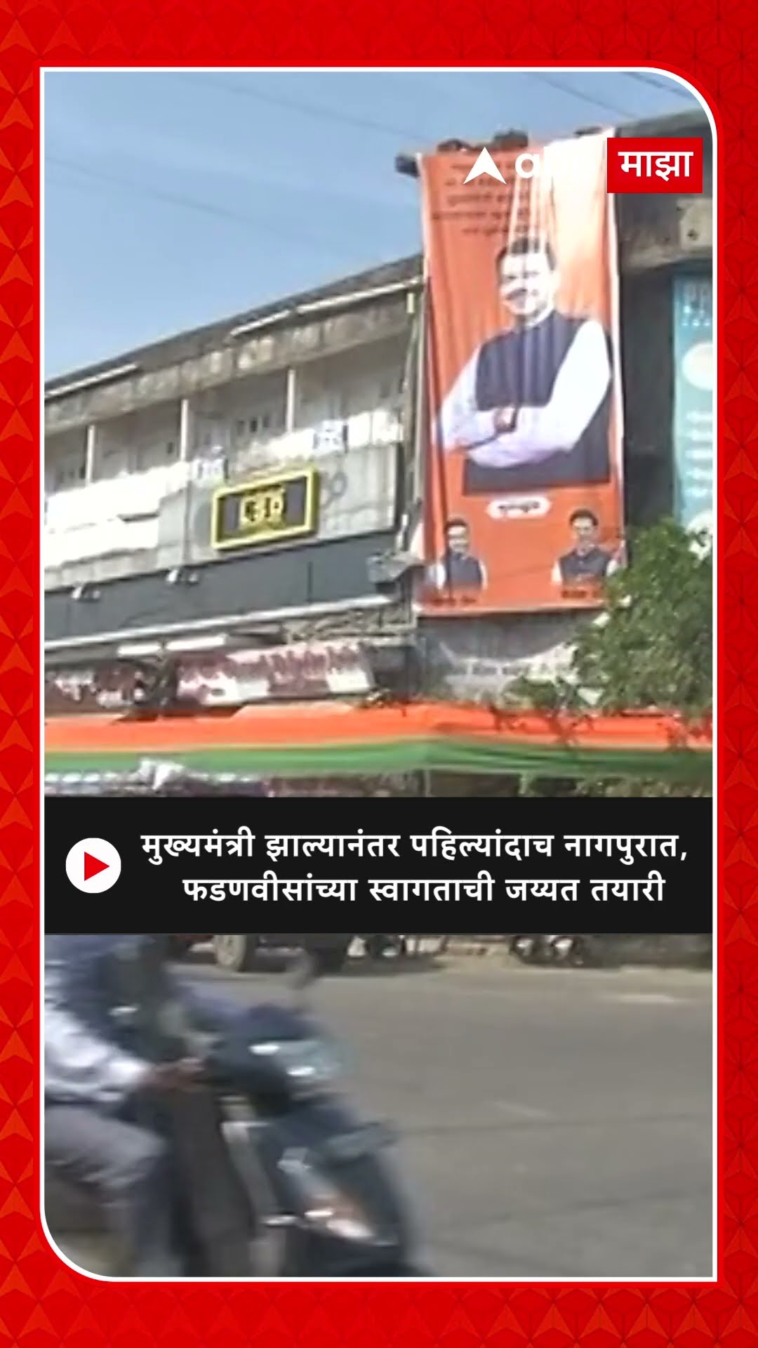 Devendra Fadnavis : मुख्यमंत्री झाल्यानंतर पहिल्यांदाच नागपुरात, फडणवीसांच्या स्वागताची जय्यत तयारी