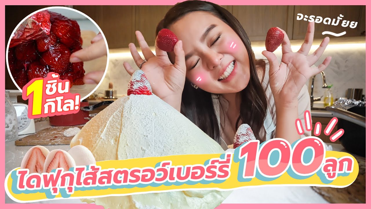 ไดฟูกุยักษ์ 1 กิโล ใส่สตอเบอรี่ 100 ลูก!!