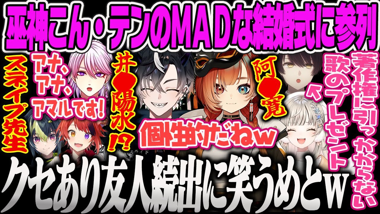 【小森めと】婿入りしたテンくんと巫神こんの結婚式に参列し、クセがありすぎる友人にツッコみが止まらないめとのGTAMADTOWN【鬼ヶ谷テン、巫神こん、アマル、史門、莉犬、ぶいすぽっ！】