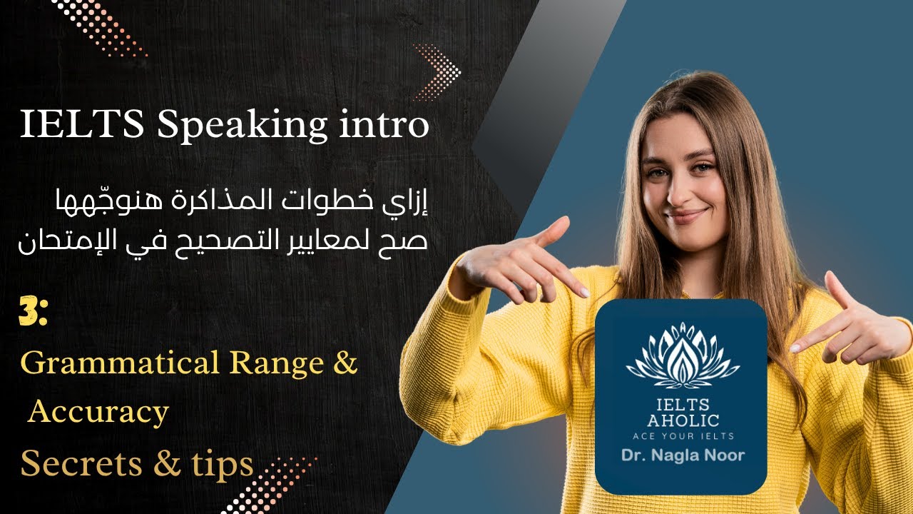 IELTS Speaking | INTRO3 : Grammatical Range & Accuracy إزاي هنتمكن من جمل الكومبلكس ونستخدمها بسلاسة