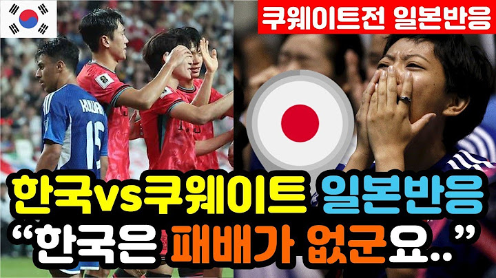 [일본반응] 한국vs쿠웨이트 '4대0 대량득점' 실시간 일본반응 "분하지만, 아시아에서 유일하게 무패.." / (3차예선 해외반응, 외국반응 등)
