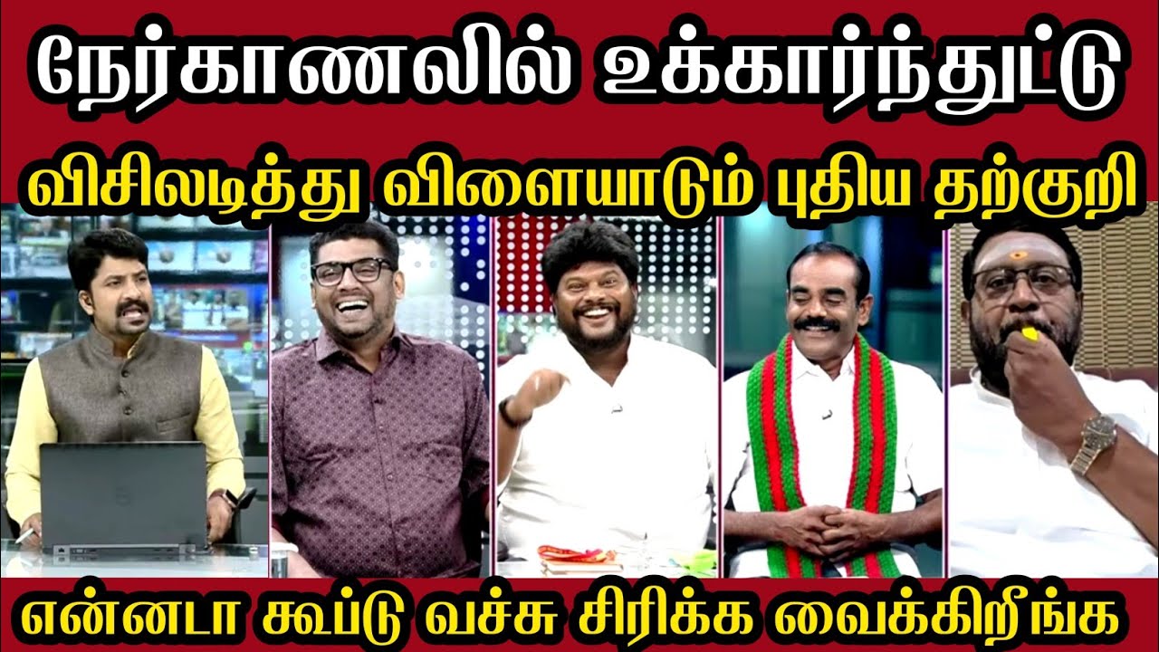 என்னடா இப்படி சிரிக்க வைக்கிறீங்க 😂 | Ayutha Ezhuthu Debate Troll | Tvk Debate Troll | Mr Palam 