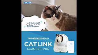 ぼくが自動猫トイレに出会った日：自動ネコトイレ CATLINK SCOOPER PRO（キャットリンクスクーパープロ）フルver #Shorts