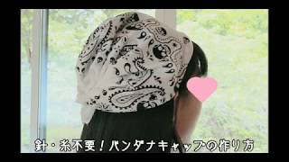 DIY non Sewing Cap  -in 3 minutes！　３分でできる　バンダナキャップの作り方