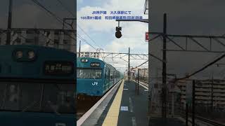 JR神戸線　大久保駅にて　103系 R1編成　和田岬線運用(回送)到着