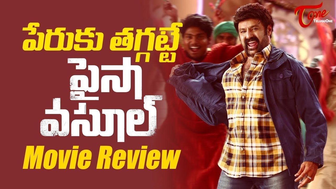 బాలకృష్ణ  పైసా వసూల్ రివ్యూ | Paisa Vasool Review | Balakrishna | Shriya Saran | Puri Jagannadh