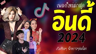 รวมเพลงเพราะๆ {เพลงใหม่ล่าสุด 2023} 🌻 เพลงร้านเหล้า เพลงTiktok รวมเพลงเพราะๆ ฟังสบายๆ เพลงไม่มีโฆษณา