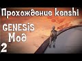 Прохождение Kenshi: Genesis мод | #2 Выживание!