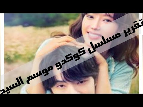 مسلسل كوكدو موسم السيد تقرير مسلسل كوكدو موسم السيد