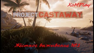 видео: Project Castaway - Жёсткое выживание №1 картинка: Project Castaway - Жёсткое выживание №1