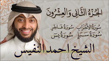 الجزء الثاني والعشرون (22) من القران الكريم بصوت القاري الشيخ احمد النفيس