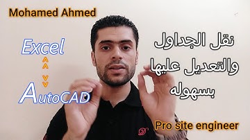 نقل الجداول من الاكسيل الى الاتوكاد بطريقتين او العكس والتعديل على الجداول بسهوله 👌👍