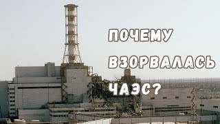 Физика катастрофы: как и почему произошла авария на Чернобыльской АЭС?