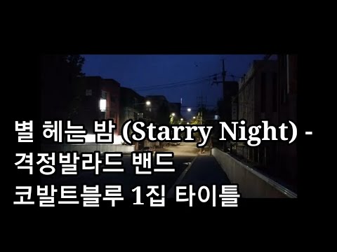 코발트블루 (+) 별헤는밤 (Starry Night)