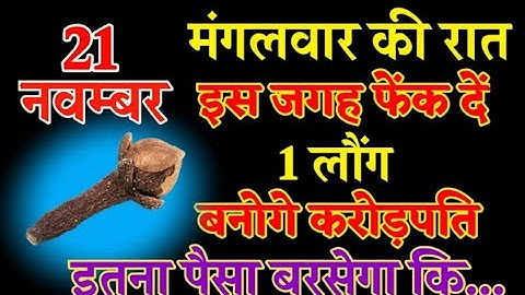 21 नवम्बर मंगलवार की रात इस जगह रख दें 1 लौंग बनोगे करोड़पति - Pradeep mishra
