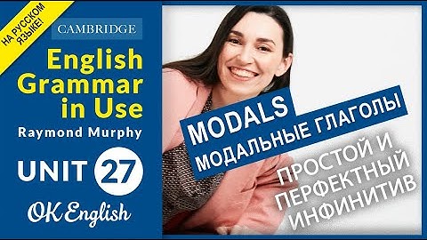 Unit 27 Модальный глагол COULD. Простой и перфектный инфинитив | OK English