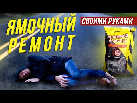 Холодный асфальт в мешках Дигюнса Digyunsa, ямочный ремонт дорог своими руками. Технология укладки.