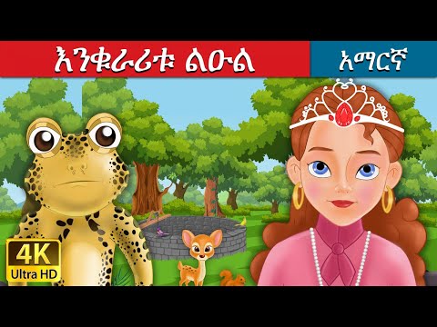 እንቁራሪቱ ልዑል | Frog Prince in Amharic | Amharic Story for Kids | Amharic Fairy Tales