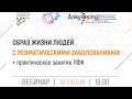 Вебинар: ревматические заболевания и образ жизни